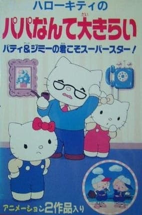 Постер аниме Hello Kitty no Papa Nante Daikirai