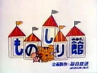 Постер аниме Kirin Monoshiri Yakata