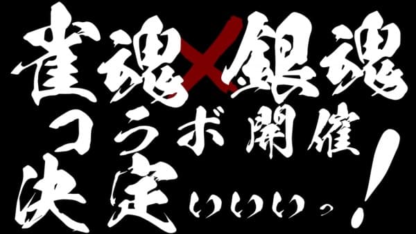 Постер аниме Jantama x Gintama Collab Kettei Promotion Anime