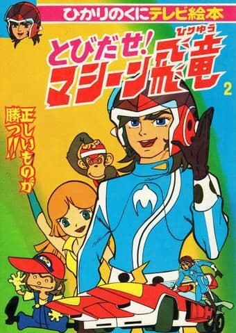 Постер аниме Лети! Машина Хирю