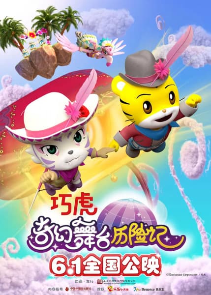 Qiaohu and the Fantastic Magic Circus