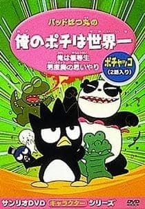 Постер аниме Bad Badtz-Maru no Ore no Pochi wa Sekaiichi