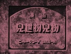 Постер аниме В цирке