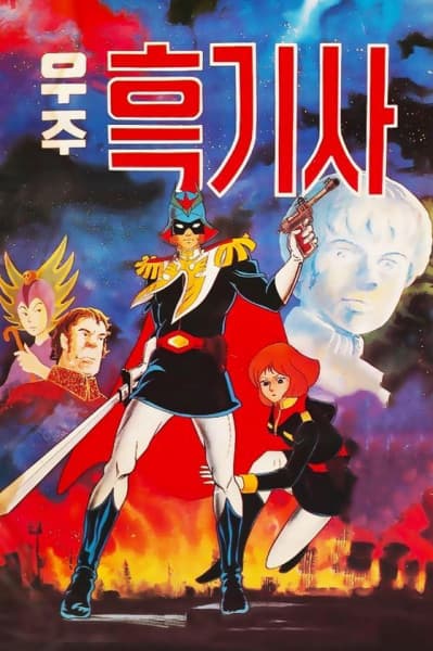 Постер аниме Чёрный рыцарь космоса
