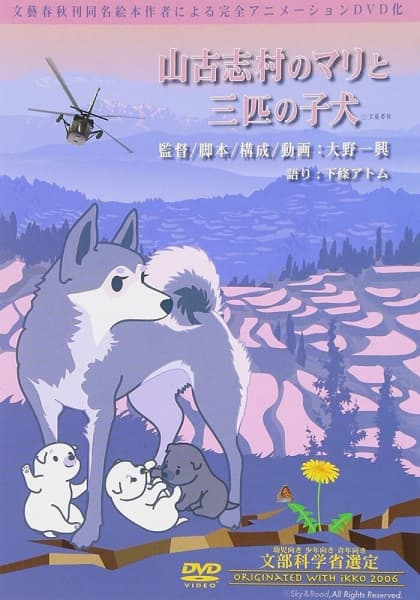 Постер аниме Yamakoshi Mura no Mari to Sanbiki no Koinu