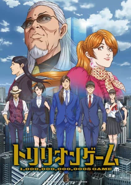 Постер аниме Игра на триллион