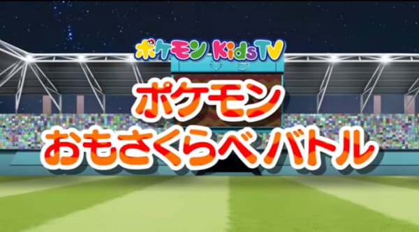 Постер аниме Pokemon Omosakurabe Battle