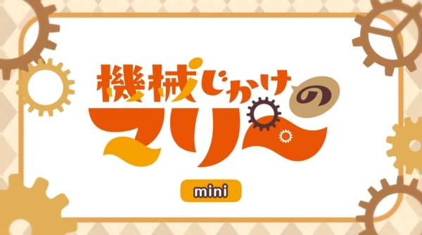 Постер аниме Kikaijikake no Marie Mini Anime Episode 0