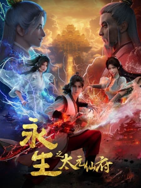 Постер аниме Yong Sheng: Tai Yuan Xian Fu