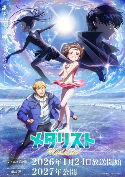 Постер аниме Медалистка 2
