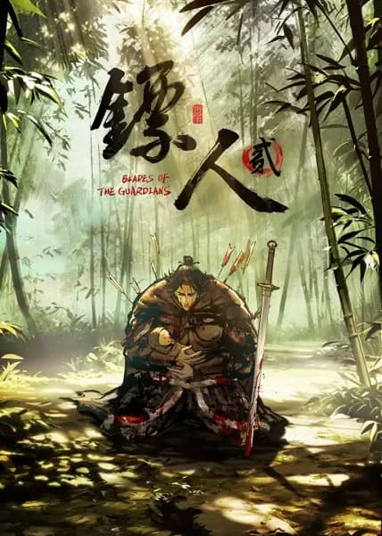 Постер аниме Biao Ren Er