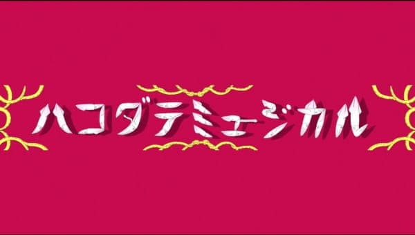 Постер аниме Мюзикл в Хакодате