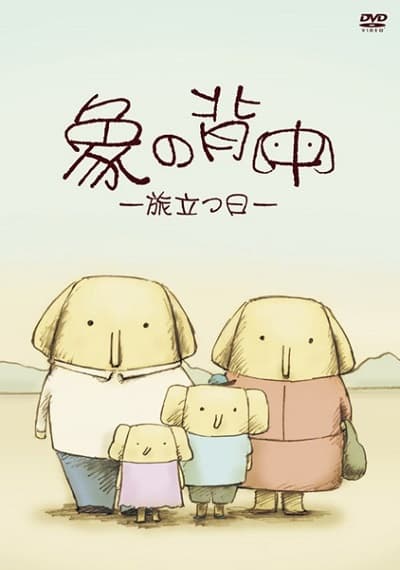Постер аниме Zou no Senaka: Tabidatsu Hi