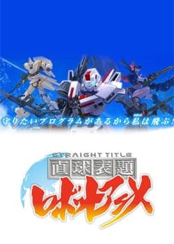 Постер аниме Chokkyuu Hyoudai Robot Anime: Straight Title