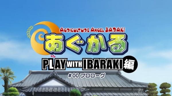Постер аниме Сельскохозяйственный ангел: Игра с Ибараки. Эпизод 0