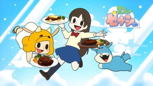 Постер аниме Я очень люблю мясо! Зевси — Спецвыпуск