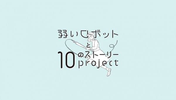 Постер аниме Слабый робот и 10 сюжетных проектов
