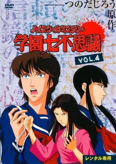 Постер аниме Тайны средней школы: Семь школьных чудес