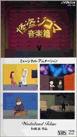 Постер аниме Kaitou Jigoma Ongaku-hen