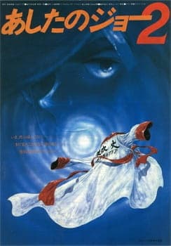 Постер аниме Завтрашний Джо. Фильм 2