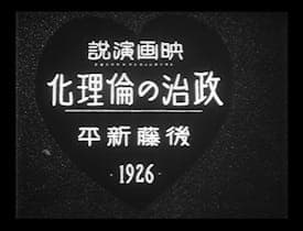 Постер аниме «Этикизация политики» по Симпэю Гото, 1926