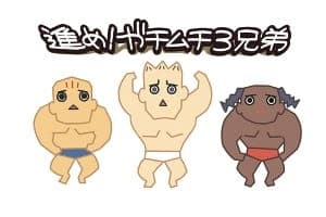 Постер аниме Вперёд! Три накаченных брата