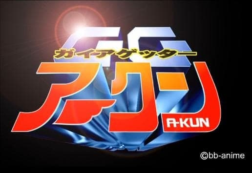 Постер аниме Gaia Getter A-kun