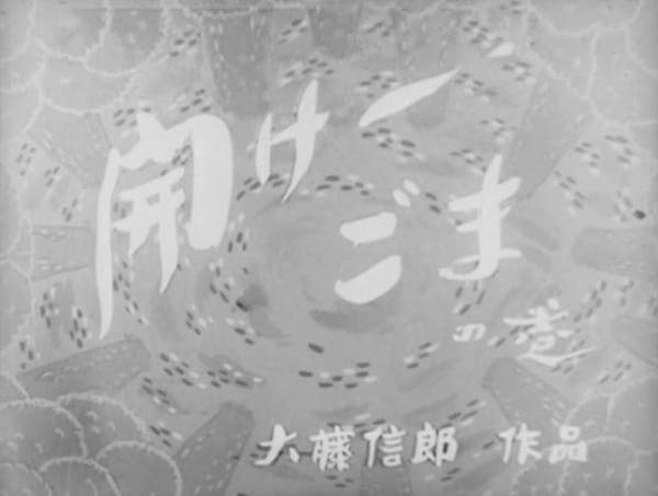Постер аниме Dangobei Torimonochou: Hirake - Goma no Maki