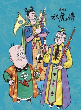 Постер аниме Старый мастер Кью: Водный тигр